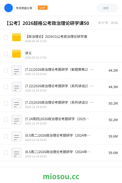 《【政治理论】2026CG公考政治理论研学课》公考网盘|学习资源网盘