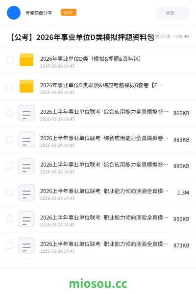 《2026年事业单位D类(模拟&押题&资料包)》公考学习资源封面