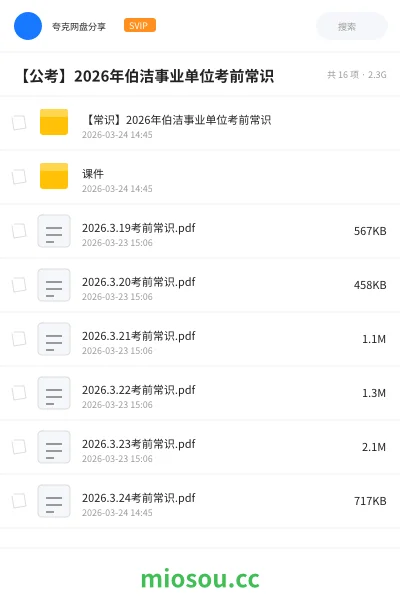 《【常识】2026年伯洁事业单位考前常识》公考网盘|学习资源网盘