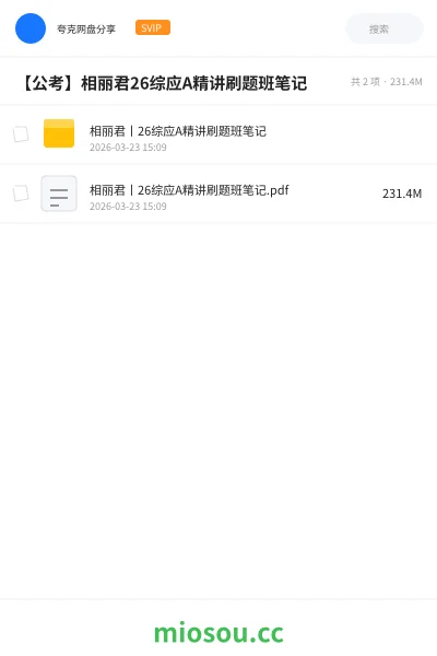 《相丽君丨26综应A精讲刷题班笔记》公考网盘｜学习资源网盘