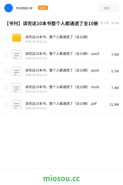 《读完这10本书,整个人都通透了(全10册)》书籍网盘|学习资源网盘