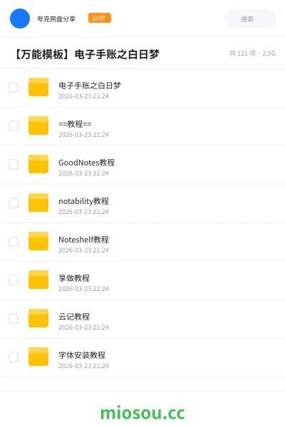 《电子手账之白日梦》教程网盘|学习资源网盘