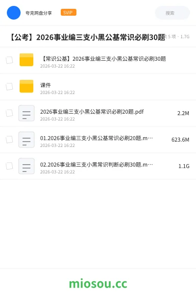 《【常识公基】2026事业编三支小黑公基常识必刷30题》公考网盘|学习资源网盘
