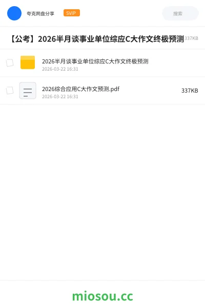 《2026半月谈事业单位综应C大作文终极预测》公考网盘|学习资源网盘