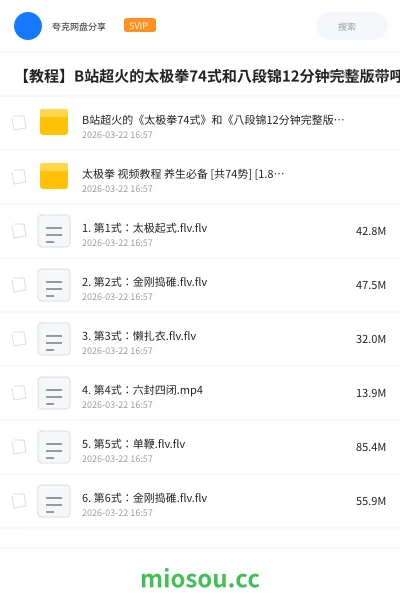 《B站超火的《太极拳74式》和《八段锦12分钟完整版—带呼吸口令版》》教程网盘|学习资源网盘