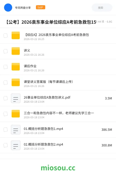 《【综应A】2026袁东事业单位综应A考前急救包》公考网盘|学习资源网盘