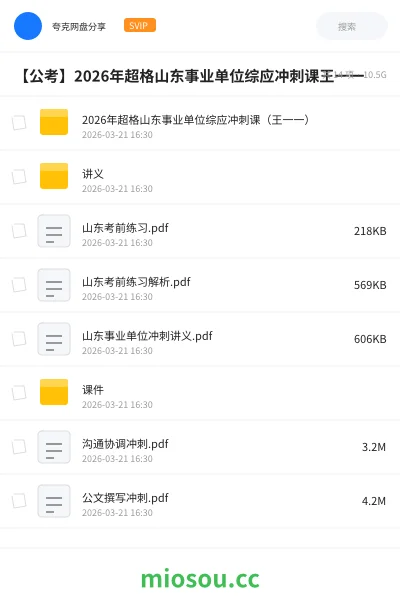 《2026年超格山东事业单位综应冲刺课(王一一)》公考网盘|学习资源网盘