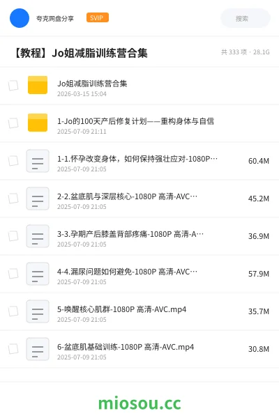 《Jo姐减脂训练营合集》教程网盘｜学习资源网盘