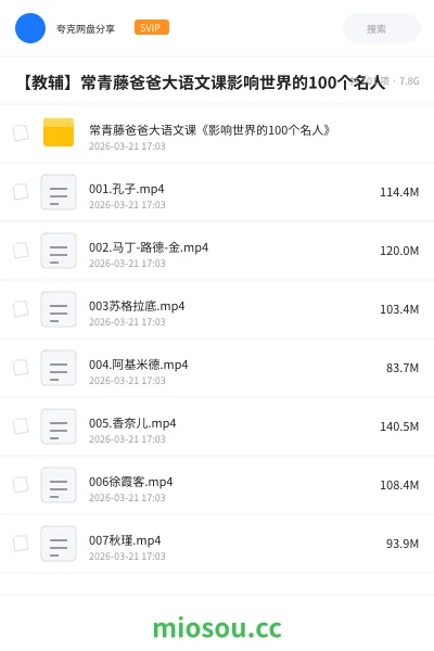 《常青藤爸爸大语文课《影响世界的100个名人》》教程网盘｜学习资源网盘
