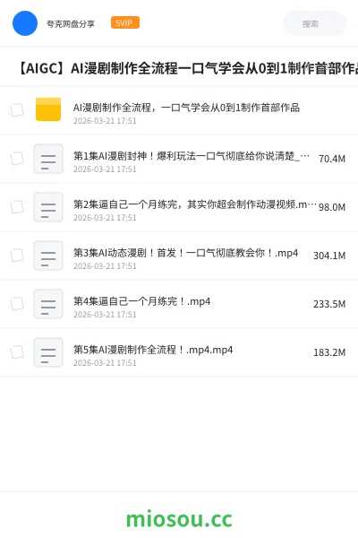 《AI漫剧制作全流程,一口气学会从0到1制作首部作品》人工智能网盘|学习资源网盘
