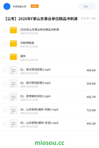 《2026年山东事业单位精品冲刺课》公考网盘|学习资源网盘