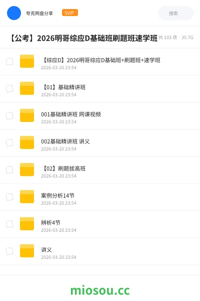 《【综应D】2026明哥综应D基础班+刷题班+速学班》公考网盘|学习资源网盘