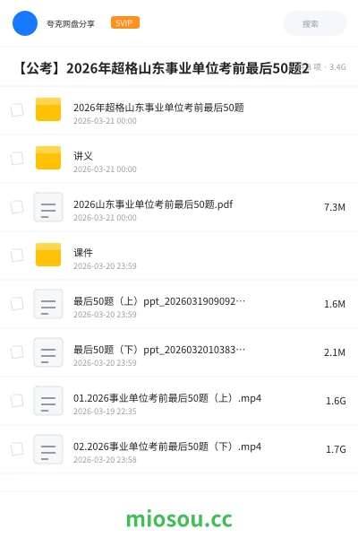 《2026年超格山东事业单位考前最后50题》公考网盘|学习资源网盘