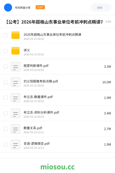 《2026年超格山东事业单位考前冲刺点睛课》公考网盘|学习资源网盘