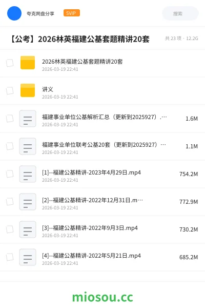 《2026林英福建公基套题精讲20套》公考网盘｜学习资源网盘