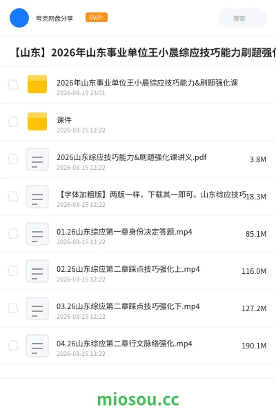 《2026年山东事业单位王小晨综应技巧能力&刷题强化课》公考网盘|学习资源网盘