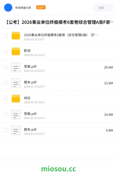 《2026事业单位终极模考6套卷(综合管理A类)【F家】》公考网盘|学习资源网盘
