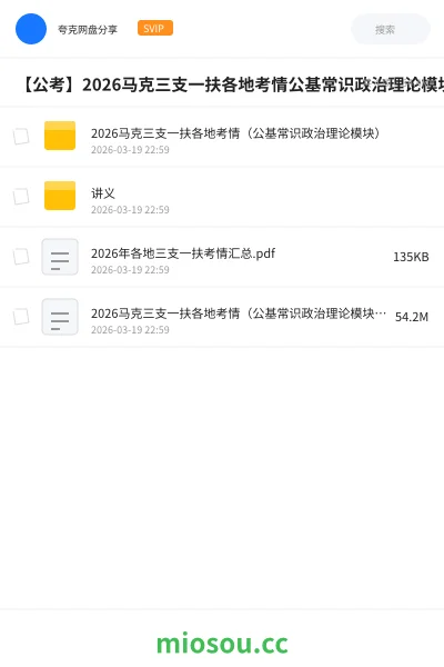 《2026马克三支一扶各地考情（公基常识政治理论模块）》公考网盘｜学习资源网盘