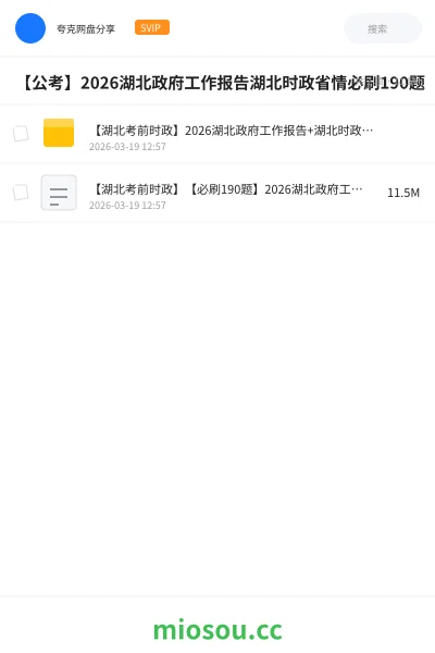 《【湖北考前时政】2026湖北政府工作报告+湖北时政+省情【必刷190题】》公考网盘|学习资源网盘