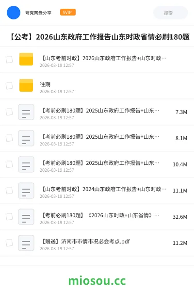 《【山东考前时政】2026山东政府工作报告+山东时政+省情【必刷180题】》公考网盘|学习资源网盘