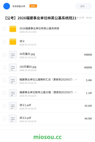 《2026福建事业单位林英公基系统班》公考网盘｜学习资源网盘