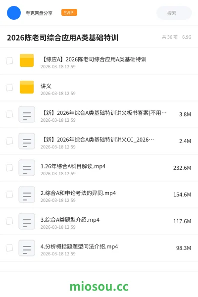 《【综应A】2026陈老司综合应用A类基础特训》公考网盘｜学习资源网盘