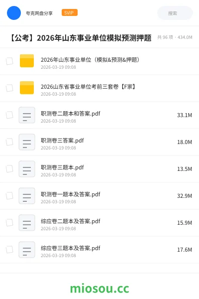 《2026年山东事业单位(模拟&预测&押题)》公考网盘|学习资源网盘