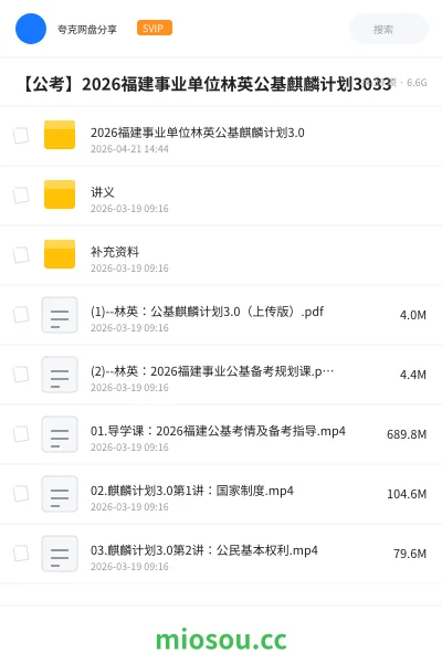 《2026福建事业单位林英公基麒麟计划3.0》公考网盘|学习资源网盘