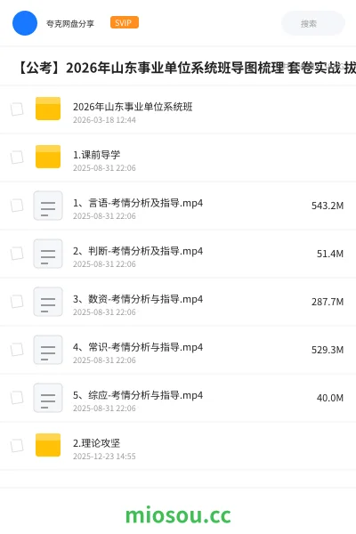 《2026年山东事业单位系统班》公考网盘|学习资源网盘