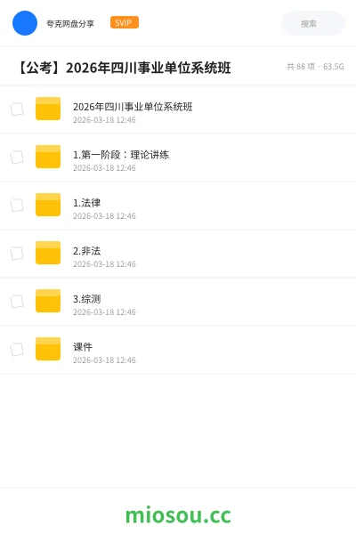《2026年四川事业单位系统班》公考网盘|学习资源网盘