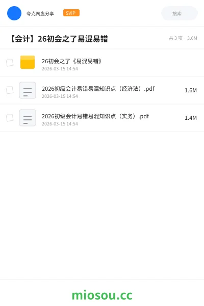 《26初会之了《易混易错》》会计网盘|学习资源网盘