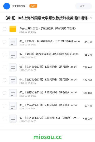 《B站-上海外国语大学顾悦教授《终极英语口语课》》英语网盘|学习资源网盘