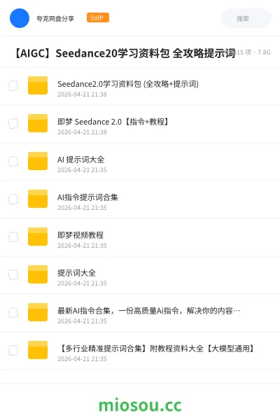 《Seedance2.0学习资料包 (全攻略+提示词)》人工智能网盘|学习资源网盘