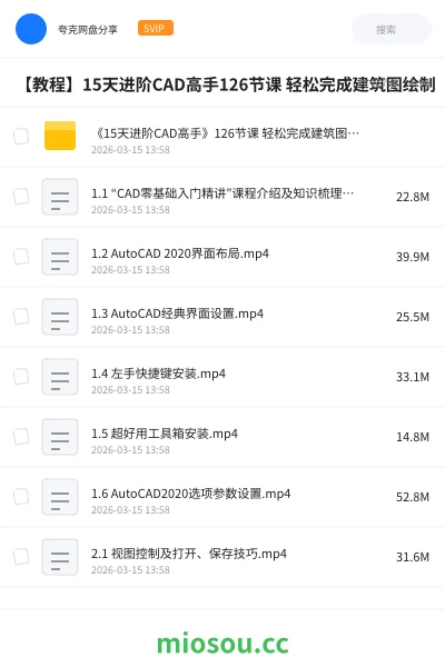 《《15天进阶CAD高手》126节课 轻松完成建筑图绘制》教程网盘|学习资源网盘