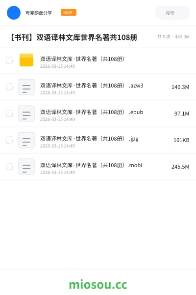 《双语译林文库·世界名著(共108册)》书籍网盘|学习资源网盘