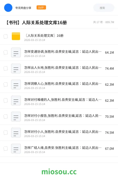 《〖人际关系处理文库〗16册》书籍网盘|学习资源网盘