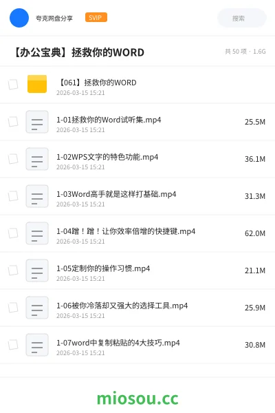 《【061】拯救你的WORD》教程网盘｜学习资源网盘