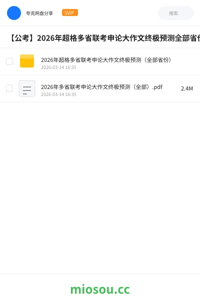《2026年超格多省联考申论大作文终极预测(全部省份)》公考学习资源封面