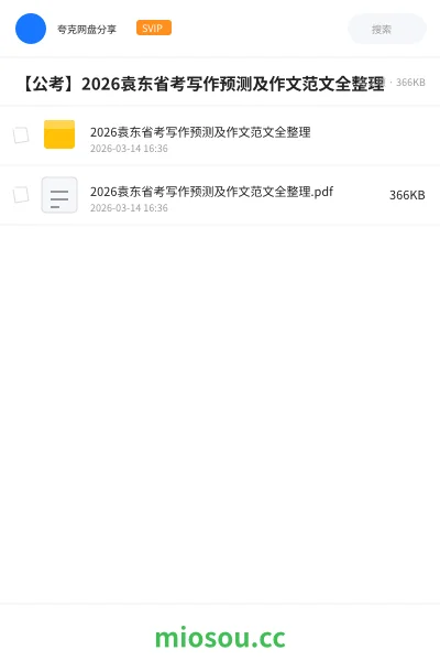 《2026袁东省考写作预测及作文范文全整理》公考网盘|学习资源网盘