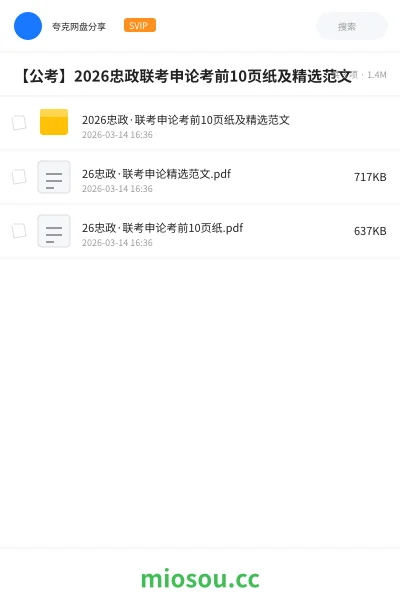《2026忠政·联考申论考前10页纸及精选范文》公考网盘｜学习资源网盘