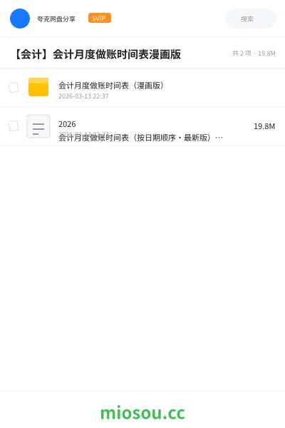 《会计月度做账时间表(漫画版)》会计网盘|学习资源网盘