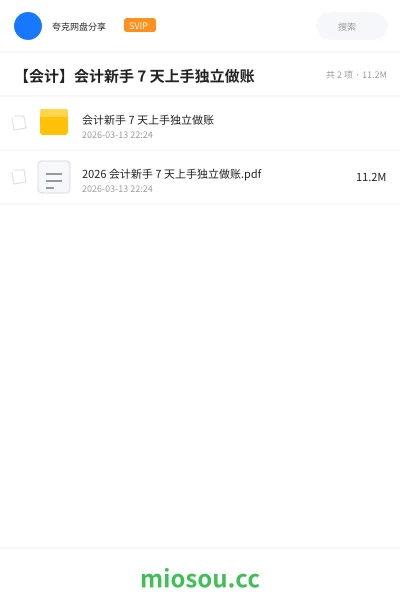 《会计新手 7 天上手独立做账》会计网盘|学习资源网盘