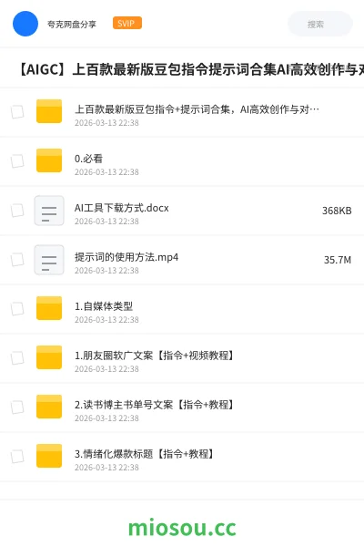《上百款最新版豆包指令+提示词合集，AI高效创作与对话必备》人工智能网盘｜学习资源网盘