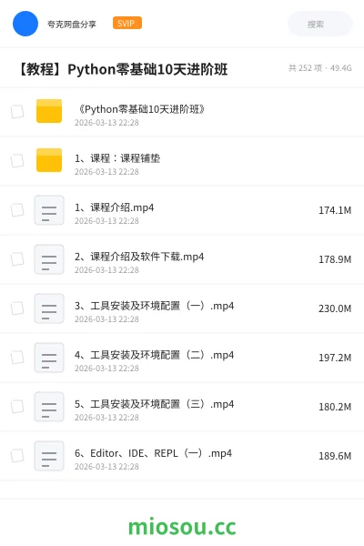 《《Python零基础10天进阶班》》教程网盘|学习资源网盘
