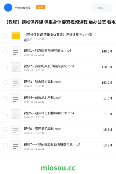 《《颈椎保养课 保重身体要紧》视频课程 坐办公室 看电脑多的必备身体调节》教程网盘|学习资源网盘