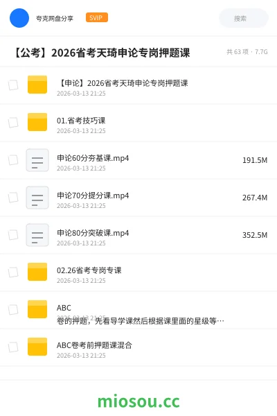 《【申论】2026省考天琦申论专岗押题课》公考网盘｜学习资源网盘