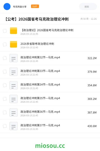 《【政治理论】2026国省考马克政治理论冲刺》公考学习资源封面