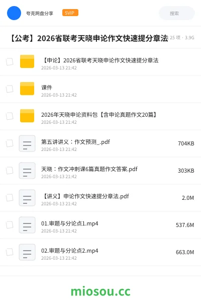 《【申论】2026省联考天晓申论作文快速提分章法》公考网盘|学习资源网盘