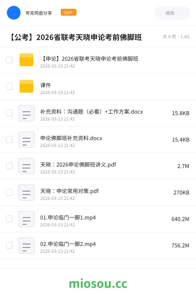 《【申论】2026省联考天晓申论考前佛脚班》公考网盘|学习资源网盘