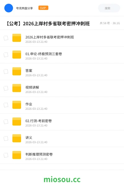 《2026上岸村多省联考密押冲刺班》公考网盘|学习资源网盘